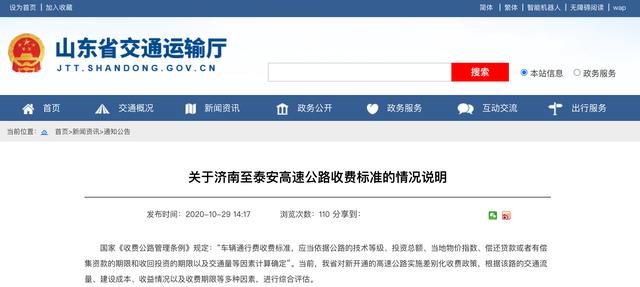 10月29日,山东省交通运输厅官方网站公示了《关于济南至泰安高速公路